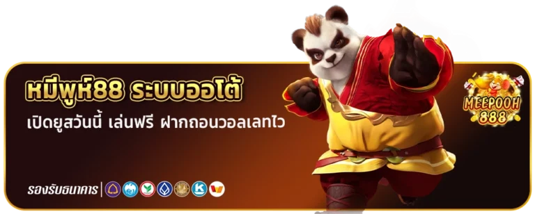 หมีพูห์88 ระบบออโต้